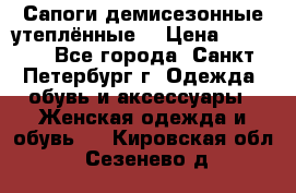 Сапоги демисезонные утеплённые  › Цена ­ 1 000 - Все города, Санкт-Петербург г. Одежда, обувь и аксессуары » Женская одежда и обувь   . Кировская обл.,Сезенево д.